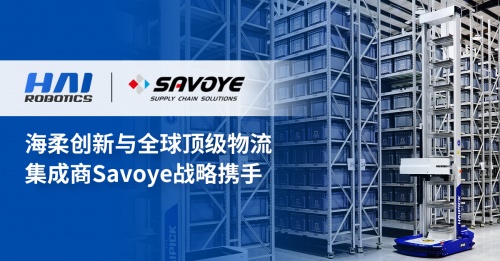 海柔创新与全球顶尖物流集成商Savoye签署战略合作协议